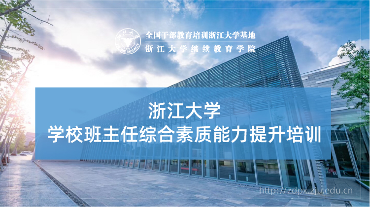 学校班主任综合素质能力提升培训班